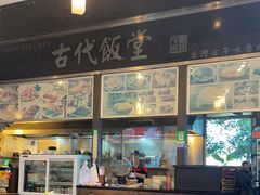 -古代饭堂(冠亚店)