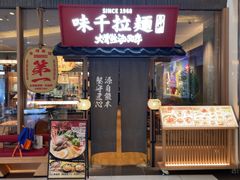 -味千拉面(张杨路店)