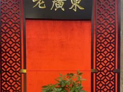 -古南都·老广东酒楼(龙江店)