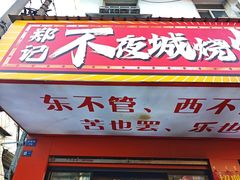 -郑记•不夜城烧烤•龙虾•虾蟹(黄鹤楼店)