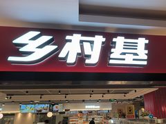 -乡村基(杨家坪建设店)