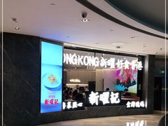 -香港新曜记·粤菜点心(滨江宝龙店)