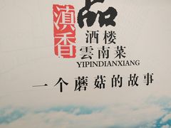 -一品滇香·云南菜(公益西桥店)