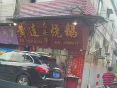 门面-黄连大头华烧鹅(萧地大马路店)
