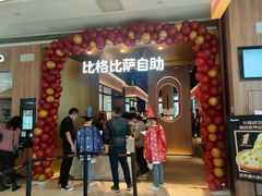 门面-比格比萨自助(德思勤四季汇店)