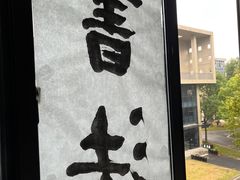 -空间书法班