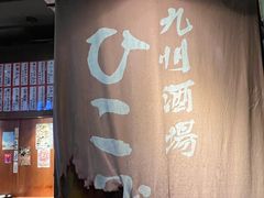 -九州酒场ひこぞう(1号店)