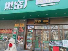 -黑窑厂糖油饼烤鸭·清真菜(黑窑厂街店)