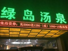 -绿岛汤泉韩式休闲会所