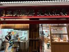 -文武王氏烧饼·无矾油条(西溪路店)