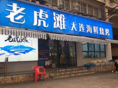 门面-老虎滩大连海鲜烧烤(建邺云锦路总店)