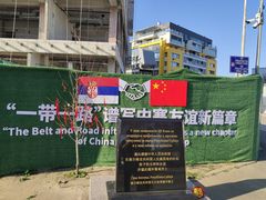 -中国驻前南斯拉夫大使馆遗址