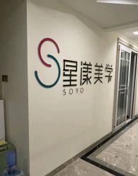 -星漾美学美容美体中心