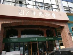 门面-217丰惠源抓饭(星湖街店)