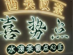 -喜势点·糖沙翁手工茶点·本地人茶居(永庆坊店)