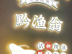 -黔渔翁豆花渎鱼(喷水池店)