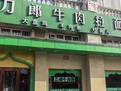 -刀郎牛肉面新疆餐厅·烧烤(清真通州珠江国际城店)