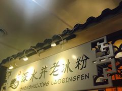 -深水井老冰粉(解放碑英利大融城店)