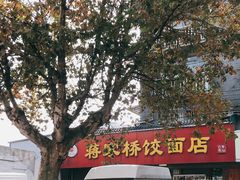门面-蒋家桥饺面店(广陵路店)