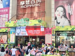 -摩登百货(岗顶店)