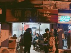 门面-大叔家福鼎小吃(十全街店)