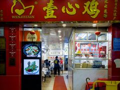 -文记壹心鸡(宝华路店)