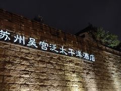 -苏州吴宫泛太平洋酒店