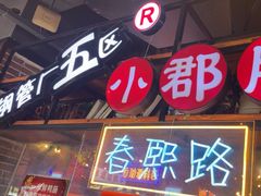 -钢管厂五区小郡肝火锅串串香(总店)