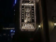 -杨记隆府(白象街店)