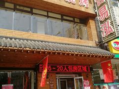 -合易泓烤肉•首创生椰大油边(宁山路店)