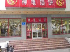 -神龟馅饼(大观园店)