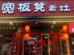 -宽板凳老灶火锅(台湾街店)