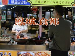 -凤城·食都