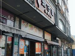 门面-台南擔仔面·卤肉饭(老虹井路店)