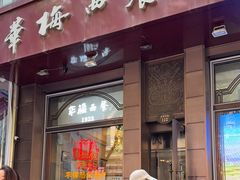 -华梅西餐厅(哈尔滨中央大街店)