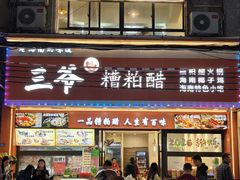 -三爷糟粕醋·鲜鱼汤·海南特色小吃(新华南路店)