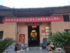 门面-温汤发糕(温汤店)