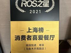 -维园悦谱·海派家常菜(乌鲁木齐南路店)