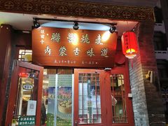 门面-内蒙联营烧麦 草原石榴红(护国寺店)