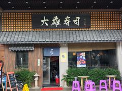 门面-大雄寿司(洛浦店)