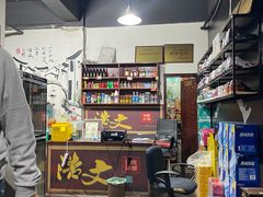 -浩文烧烤