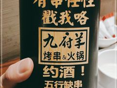 -九府羊·鲜羊火锅·烤串(新华路店)