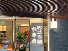 门面-松鹤楼·苏式汤面(虹桥天地店)