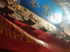 -重庆袁老四火锅(武进万达店)