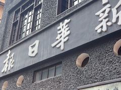 -新华日报营业部旧址