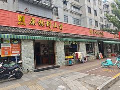 -原林野山菌火锅·炒菌(关上野生菌一条街店)