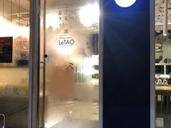 门面-LeTAO小樽洋果子铺(松烟店)