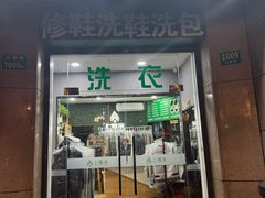 -上曜家洗衣奢侈品护理(大康路店)