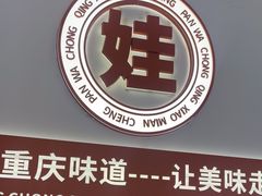 -程胖娃重庆小面(嘉禾金铂店)