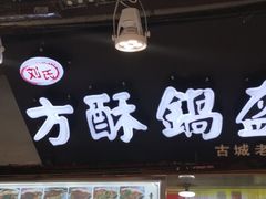 门面-刘氏方酥锅盔(古城总店)